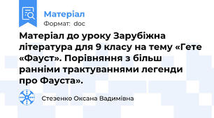 Матеріал до уроку Зарубіжна література для 9 класу на тему «Гете «Фауст». Порівняння з більш ранніми трактуваннями легенди про Фауста».
