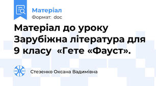 Матеріал до уроку Зарубіжна література для 9 класу  «Гете «Фауст».