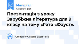 Презентація з уроку Зарубіжна література для 9 класу на тему «Гете «Фауст».