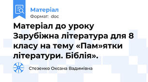 Матеріал до уроку Зарубіжна література для 8 класу на тему «Пам»ятки літератури. Біблія».
