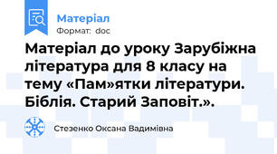 Матеріал до уроку Зарубіжна література для 8 класу на тему «Пам»ятки літератури. Біблія. Старий Заповіт.».