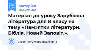 Матеріал до уроку Зарубіжна література для 8 класу на тему «Пам»ятки літератури. Біблія. Новий Заповіт.».