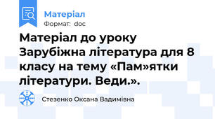 Матеріал до уроку Зарубіжна література для 8 класу на тему «Пам»ятки літератури. Веди.».
