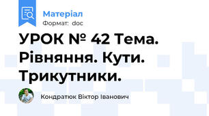 УРОК № 42 Тема. Рівняння. Кути. Трикутники.