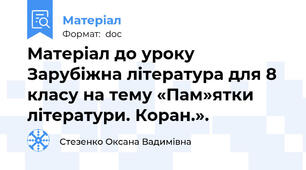 Матеріал до уроку Зарубіжна література для 8 класу на тему «Пам»ятки літератури. Коран.».