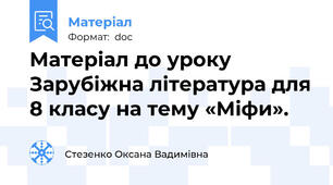 Матеріал до уроку Зарубіжна література для 8 класу на тему «Міфи».