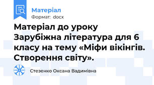 Матеріал до уроку  Зарубіжна література для 6 класу на тему «Міфи вікінгів. Cтворення світу».