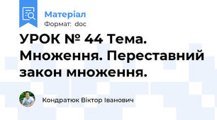 УРОК № 44 Тема. Множення. Переставний закон множення.