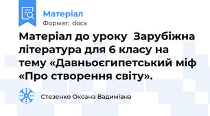 Матеріал до уроку  Зарубіжна література для 6 класу на тему «Давньоєгипетський міф «Про створення світу».