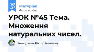 УРОК №45 Тема. Множення натуральних чисел.