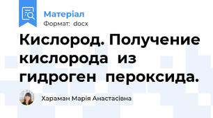 Кислород. Получение кислорода  из  гидроген  пероксида.