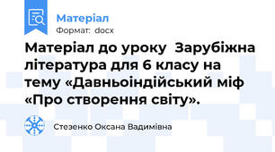 Матеріал до уроку  Зарубіжна література для 6 класу на тему «Давньоіндійський міф  «Про створення світу».