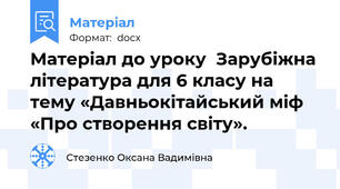Матеріал до уроку  Зарубіжна література для 6 класу на тему «Давньокітайський міф  «Про створення світу».