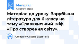 Матеріал до уроку  Зарубіжна література для 6 класу на тему «Слав»янський  міф  «Про створення світу».