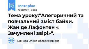 Тема уроку:"Алегоричний та повчальний зміст байки. Жан де Лафонтен « Зачумлені звірі»".