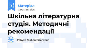 Шкільна літературна студія. Методичні рекомендації