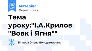 Тема уроку:"І.А.Крилов "Вовк і Ягня""