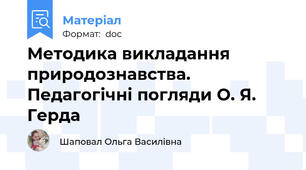 Методика викладання природознавства. Педагогічні погляди О. Я. Герда