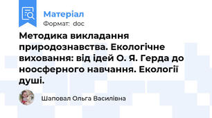 Методика викладання природознавства. Екологічне виховання: від ідей О. Я. Герда до ноосферного навчання. Екології душі.
