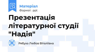 Презентація літературної студії "Надія"