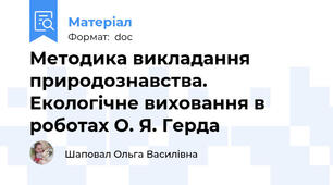 Методика викладання природознавства. Екологічне виховання в роботах О. Я. Герда