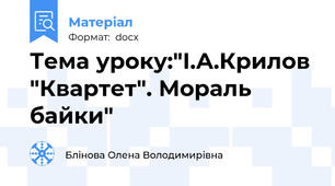 Тема уроку:"І.А.Крилов  "Квартет". Мораль байки"