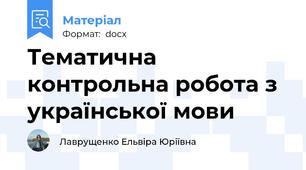 Тематична контрольна робота з української мови