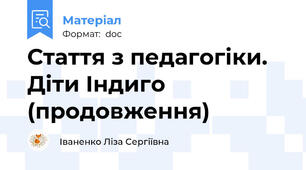Стаття з педагогіки. Діти Індиго (продовження)