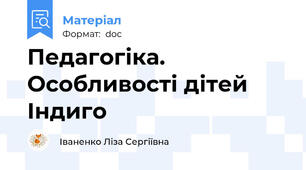 Педагогіка. Особливості дітей Індиго