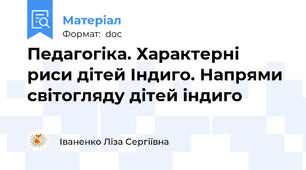 Педагогіка. Характерні риси дітей Індиго. Напрями світогляду дітей індиго