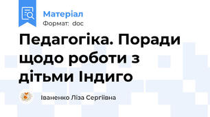 Педагогіка. Поради щодо роботи з дітьми Індиго
