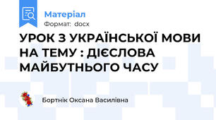 УРОК З УКРАЇНСЬКОЇ МОВИ НА ТЕМУ : ДІЄСЛОВА МАЙБУТНЬОГО ЧАСУ