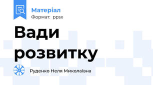 Вади розвитку