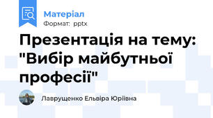 Презентація на тему: "Вибір майбутньої професії"