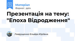 Презентація на тему: "Епоха Відродження"