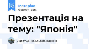 Презентація на тему: "Японія"