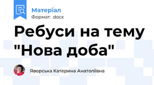 Ребуси на тему "Нова доба"