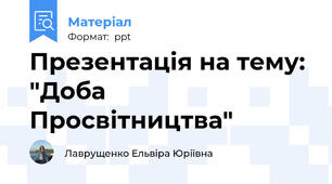 Презентація на тему: "Доба Просвітництва"