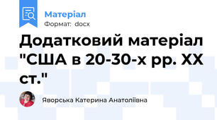 Додатковий матеріал "США в 20-30-х рр. ХХ ст."