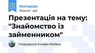 Презентація на тему: "Знайомство із займенником"