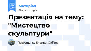 Презентація на тему: "Мистецтво скульптури"