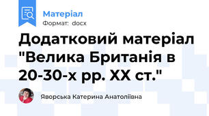 Додатковий матеріал "Велика Британія в 20-30-х рр. ХХ ст."