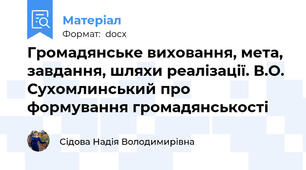 Громадянське виховання, мета, завдання, шляхи реалізації. В.О. Сухомлинський про формування громадянськості