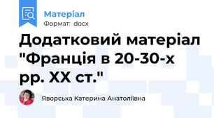 Додатковий матеріал "Франція в 20-30-х рр. ХХ ст."
