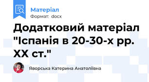 Додатковий матеріал "Іспанія в 20-30-х рр. ХХ ст."