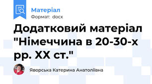 Додатковий матеріал "Німеччина в 20-30-х рр. ХХ ст."