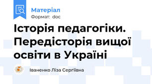 Історія педагогіки. Передісторія вищої освіти в Україні
