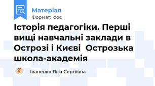 Історія педагогіки. Перші вищі навчальні заклади в Острозі і Києві  Острозька школа-академія