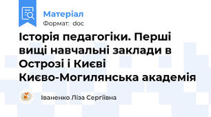 Історія педагогіки. Перші вищі навчальні заклади в Острозі і Києві  Києво-Могилянська академія