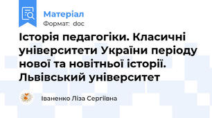 Історія педагогіки. Класичні університети України періоду нової та новітньої історії. Львівський університет